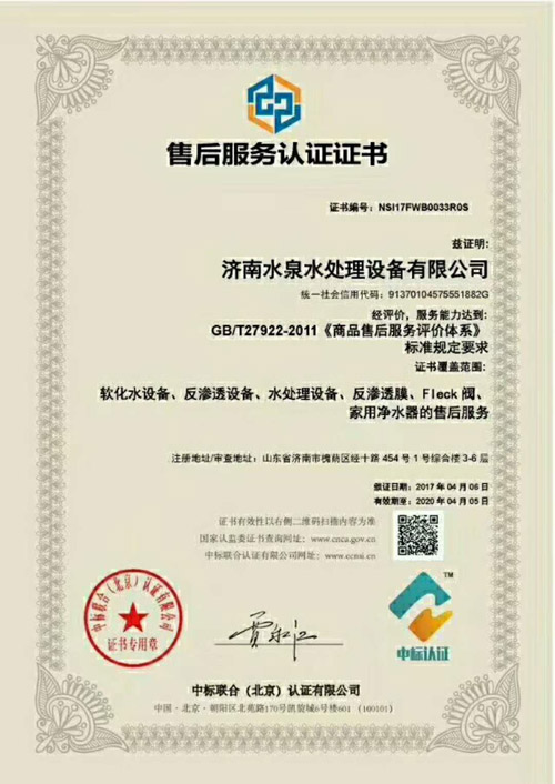 濟(jì)南水泉水處理設(shè)備有限公司的售后服務(wù)認(rèn)證證書