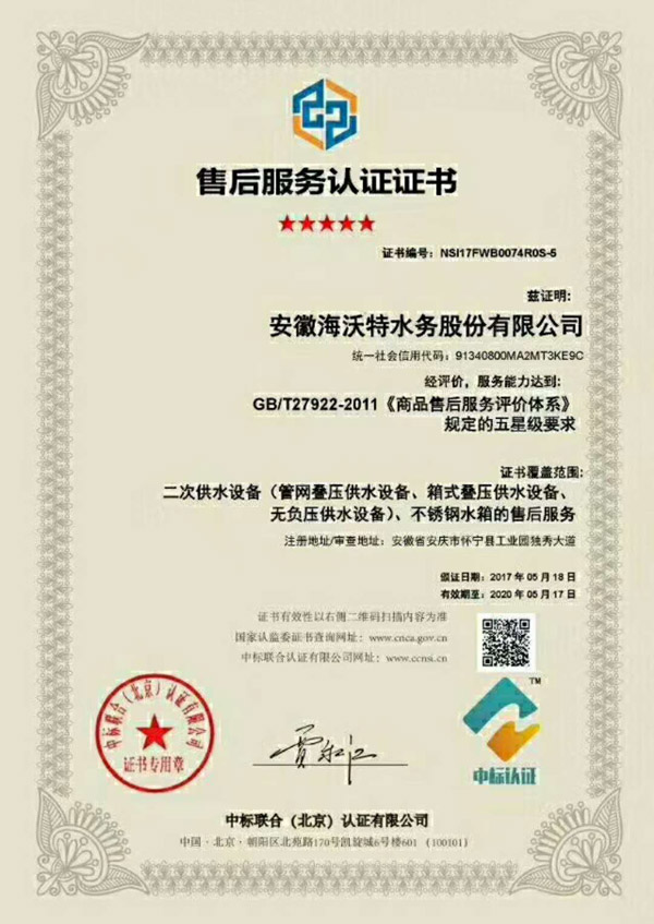 安徽海沃特水務股份有限公司五星級售后服務認證證書 安徽海沃特水務股份有限公司五星級售后服務認證證書