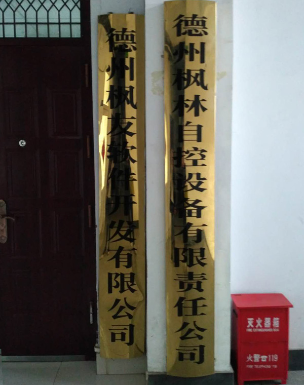 德州楓林自控設(shè)備有限責(zé)任公司