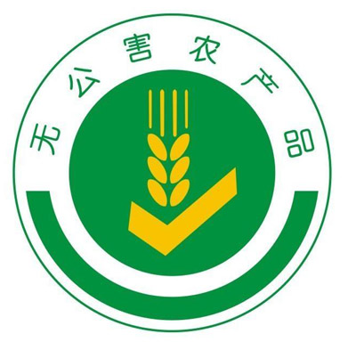 無公害農(nóng)產(chǎn)品認(rèn)證.jpg