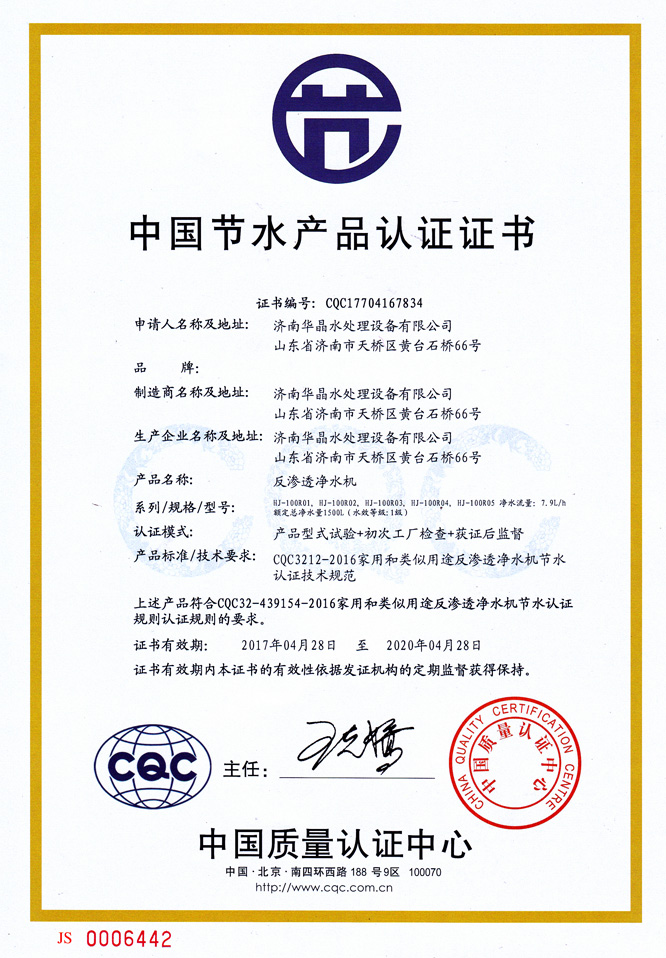 山東反滲透凈水機(jī)中國節(jié)水產(chǎn)品認(rèn)證證書.jpg