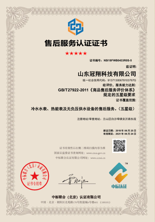 山東冠翔科技有限公司售后服務認證證書.jpg