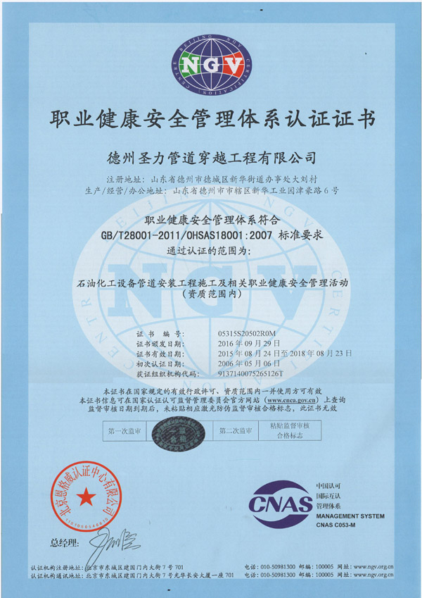 德管道穿越公司的職業(yè)健康管理體系證書