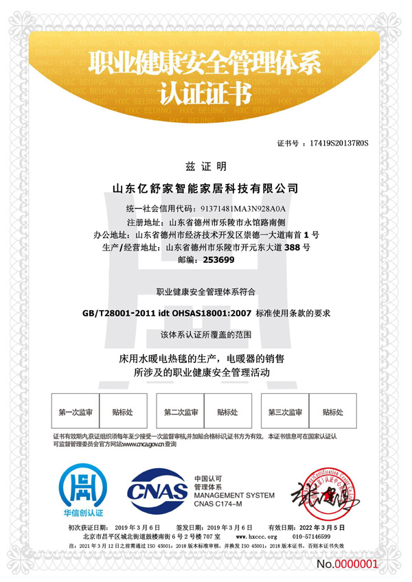 床用水暖電熱毯職業(yè)健康安全管理體系認(rèn)證證書
