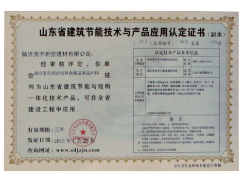 山東建筑節(jié)能技術(shù)與產(chǎn)品應(yīng)用認定證書.jpg 山東建筑節(jié)能技術(shù)與產(chǎn)品應(yīng)用認定證書.jpg