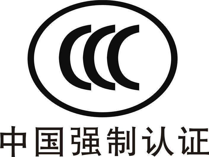 中國強(qiáng)制認(rèn)證-CCC認(rèn)證