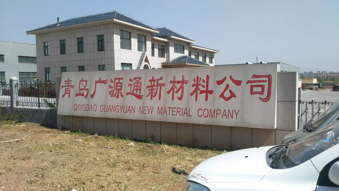 青島廣源通新材料有限公司順利通過ISO9001認(rèn)證監(jiān)督審核