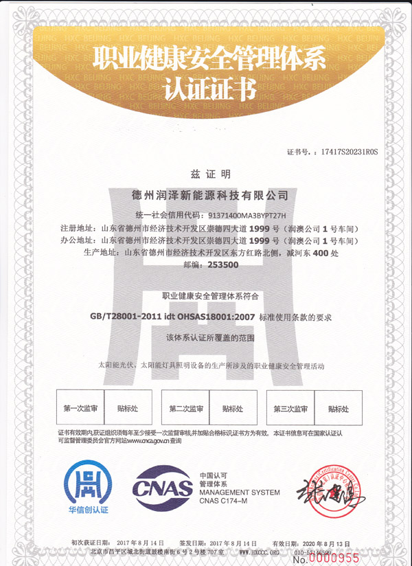 {德州潤(rùn)澤新能源科技有限公司職業(yè)健康安全管理體系認(rèn)證證書(shū)